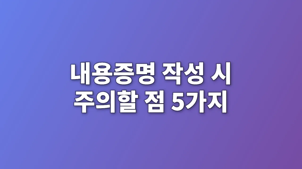 내용증명 작성 시 주의할 점 5가지